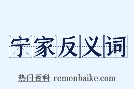 宁家反义词是什么意思的图片